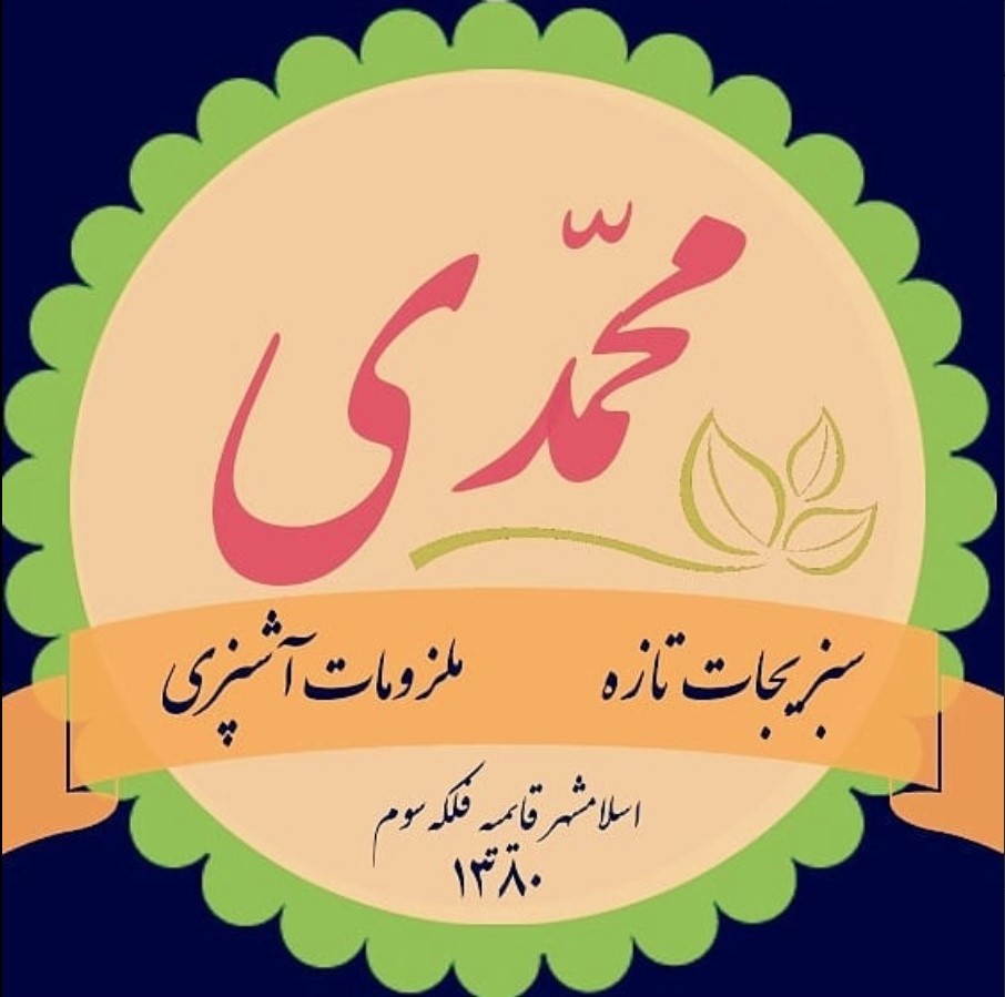 سبزیجات آماده , ملزومات آشپزی , سبزیجات تازه , خشکبار , ترشی , آبلیمو , ادویه ,  , , Mohamadi